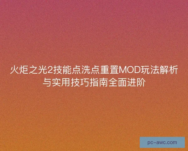 火炬之光2技能点洗点重置MOD玩法解析与实用技巧指南全面进阶
