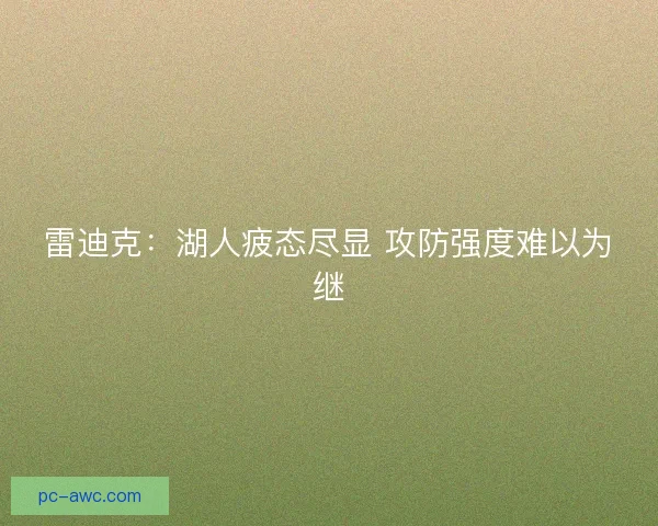 雷迪克：湖人疲态尽显 攻防强度难以为继